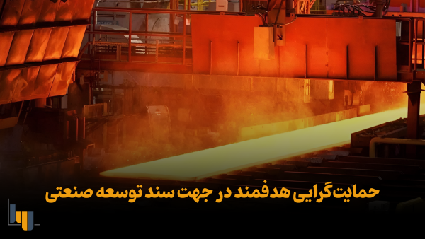 حمایت‌گرایی هدفمند در جهت سند توسعه صنعتی