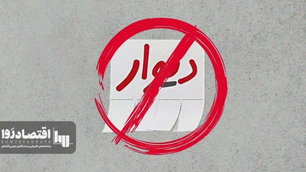 رد صلاحیت مالک دیوار/ تهدیدی برای حقوق مالکیت