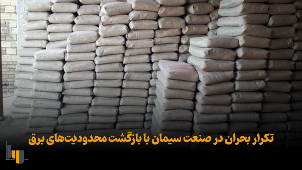 تکرار بحران در صنعت سیمان با بازگشت محدودیتهای برق