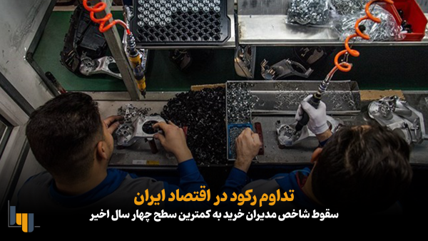 تداوم رکود در اقتصاد ایران / سقوط شاخص مدیران خرید به کمترین سطح چهار سال اخیر