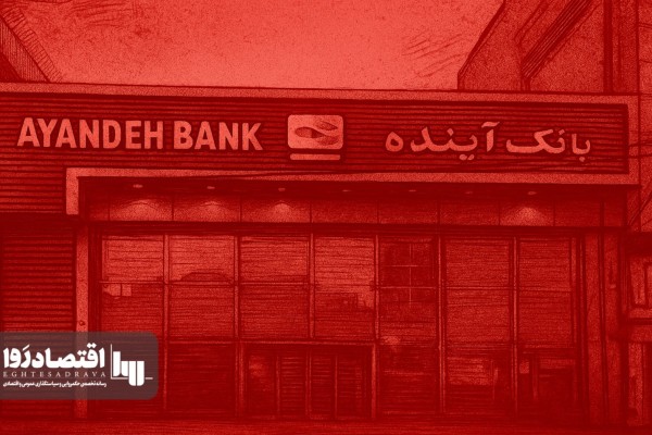 انحلال متخلف ترین بانک تاریخ ایران