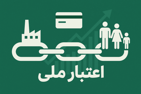 زنجیره عدالت در اقتصاد / از تأمین مالی بنگاهها تا اعتبار ملی خانوارها